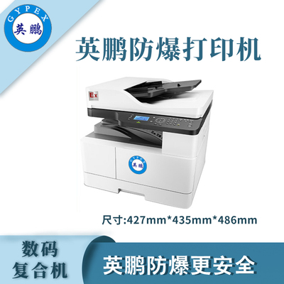 荧鹏防爆复合机打印机-16.5kg