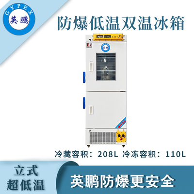 英鹏防爆立式低温双门双温冰箱-318L