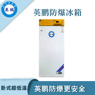 -25℃英鹏防爆超低温冰箱-116L