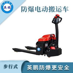 2.0吨防爆搬运车(步行式)