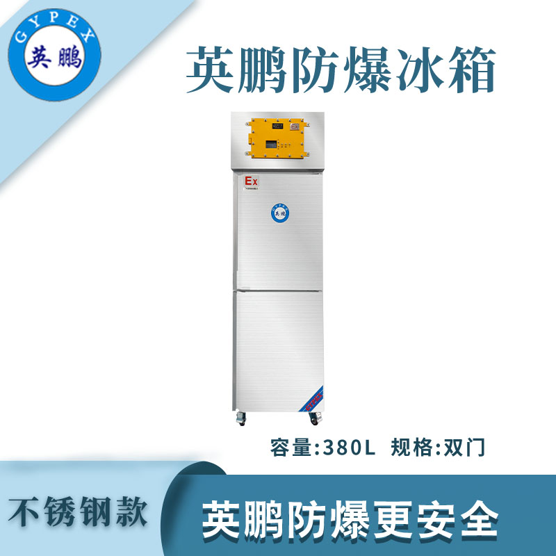 英鹏防爆不锈钢冰箱-400L