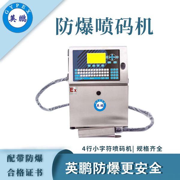 防爆喷码机2.jpg