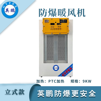 英鹏防爆立式暖风机-9KW