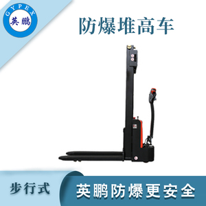 1.2吨步行防爆堆高车