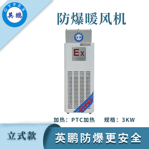 英鹏防爆立式暖风机-3KW