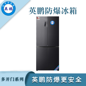 英鹏防爆多开门冰箱-460L