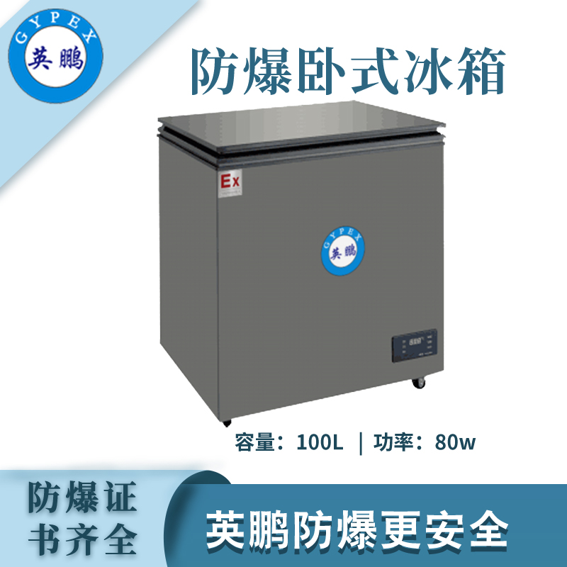 大富豪网址导航防爆卧式冰箱-100L
