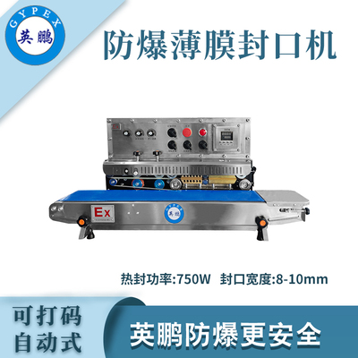 英鹏防爆薄膜封口机-750W