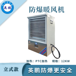 英鹏防爆立式暖风机-12KW