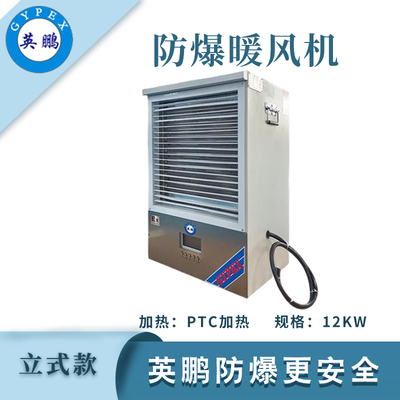 英鹏防爆立式暖风机-12KW