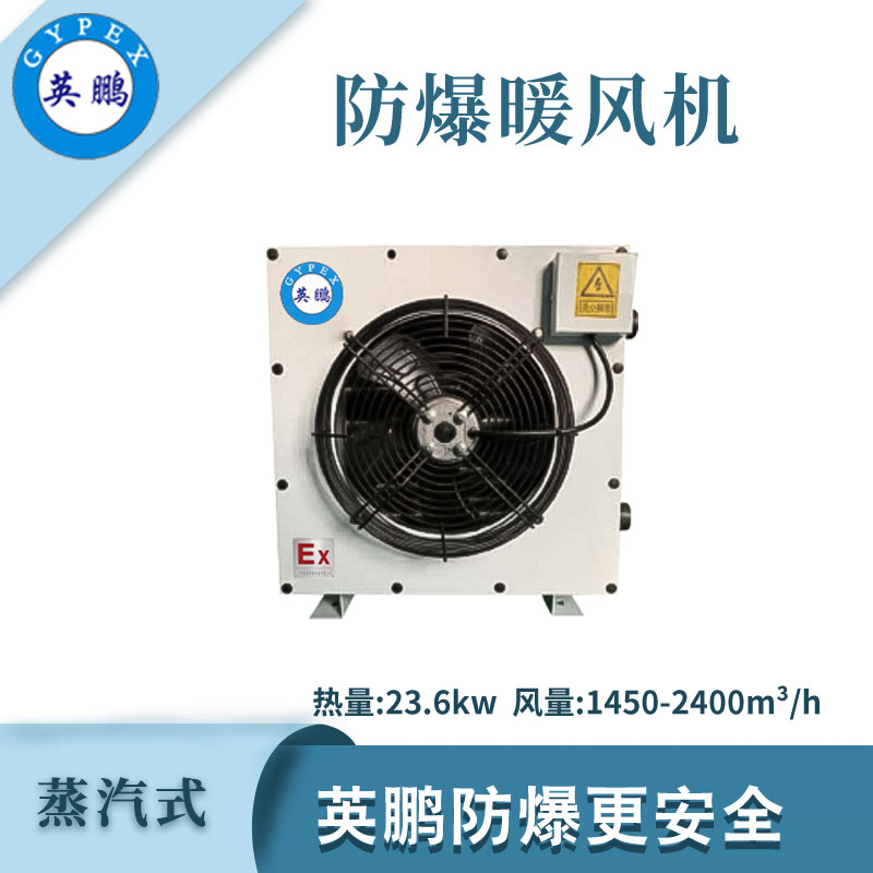 英鹏防爆蒸汽暖风机-23.6KW