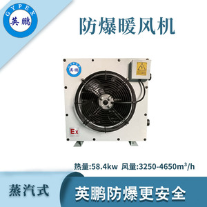 英鹏防爆蒸汽暖风机-58.4KW