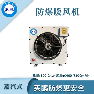 英鹏防爆蒸汽暖风机-100.2KW