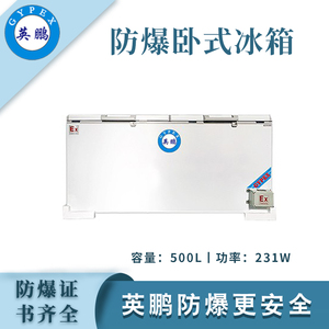 英鹏防爆卧式冰箱-500L