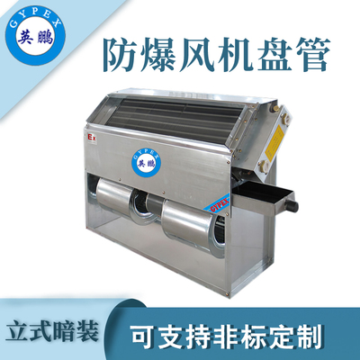 英鹏防爆风机盘管-340m³/h