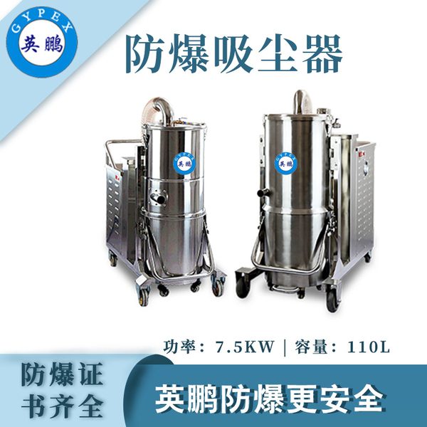 110L-7.5kw防爆吸尘器.jpg