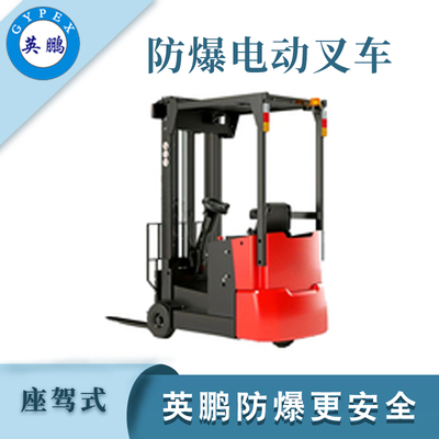 0.8吨防爆电动平衡重叉车