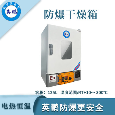 英鹏防爆立式恒温干燥箱-125L