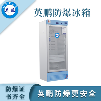 英鹏防爆2-8℃医用冷藏柜370L
