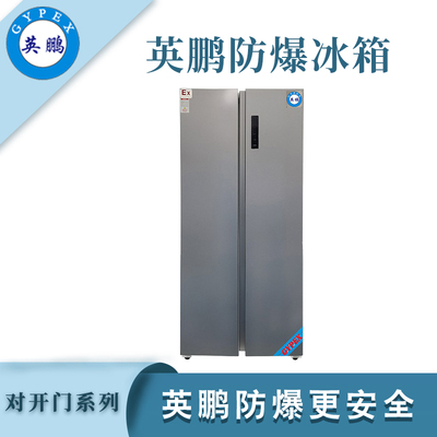 英鹏防爆对开门防爆冰箱-450L