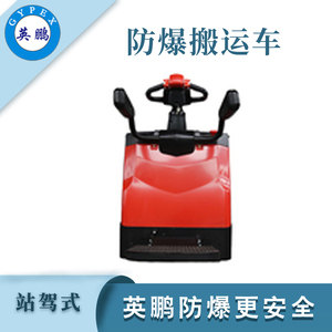 2.0吨防爆电动搬运车 锂电