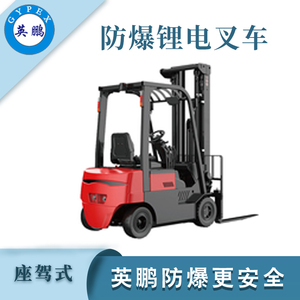 1.8/2.0吨防爆双驱四支点叉车