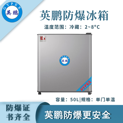 英鹏单门单温防爆冰箱-50L