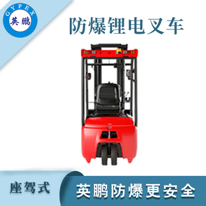 2.0吨防爆双驱三支点电动叉车