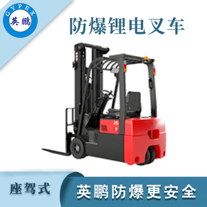 1.5/1.8/2.0吨防爆双驱三支点叉车 锂电