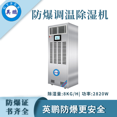 英鹏调温防爆除湿机8KG/H