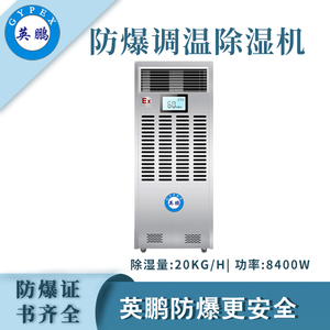 调温防爆除湿机厂家20KG