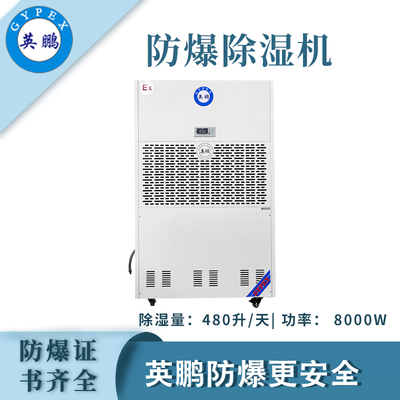 英鹏防爆除湿机480升/天