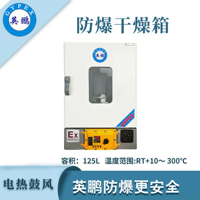 英鹏防爆立式鼓风干燥箱-125L