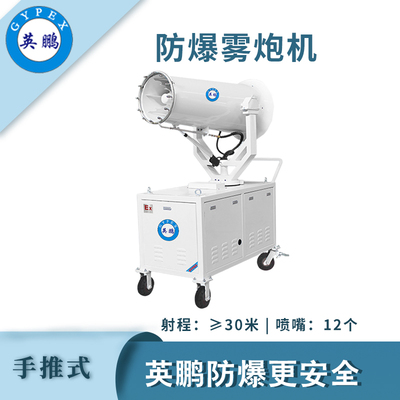 英鹏防爆手推式雾炮机-30ST