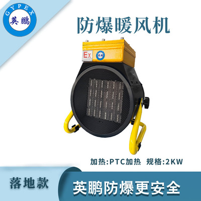 英鹏落地式防爆暖风机-2kw