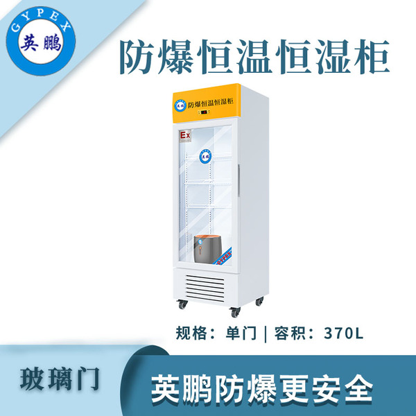 270升防爆恒温恒湿柜.jpg