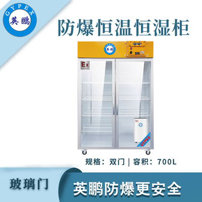 英鹏防爆恒温恒湿柜-680升
