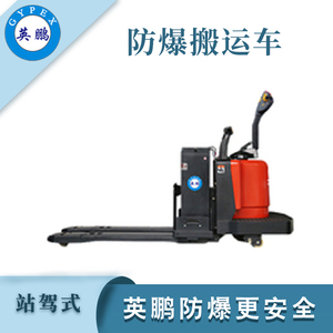 3.0/3.5吨防爆电动搬运车