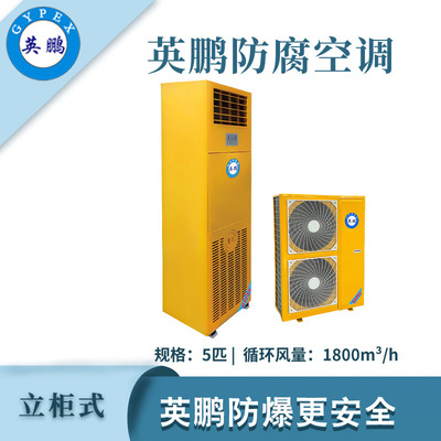 英鹏防腐空调立柜式-5匹