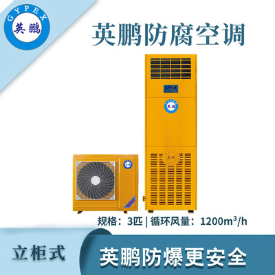 英鹏防腐空调立柜式-3匹