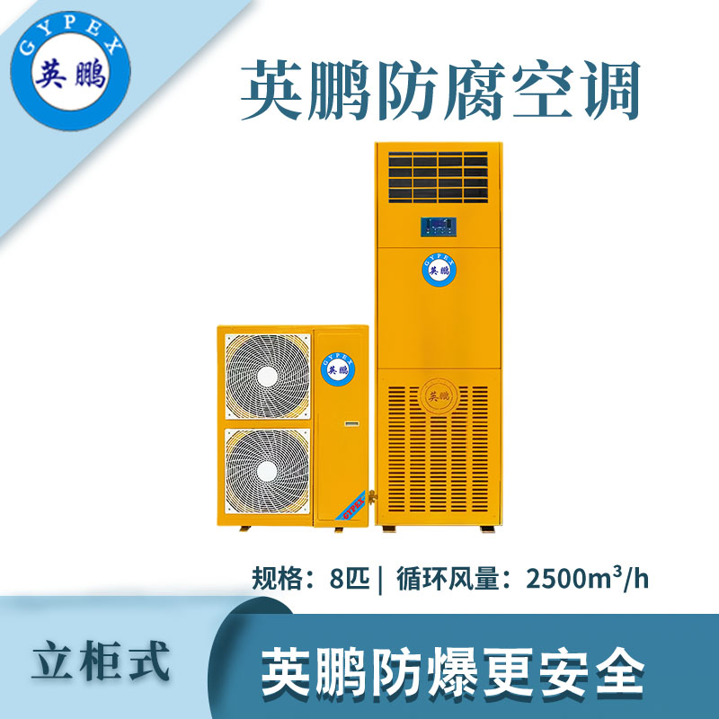 大富豪网址导航防腐空调立柜式-8匹