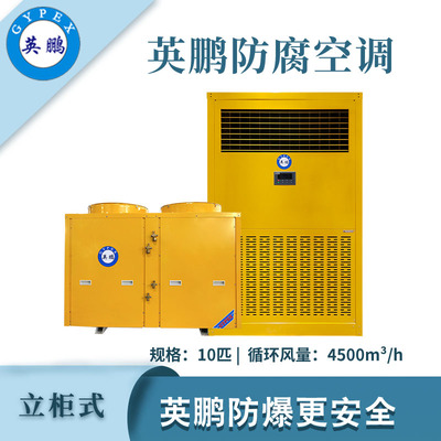 英鹏防腐空调立柜式-10匹