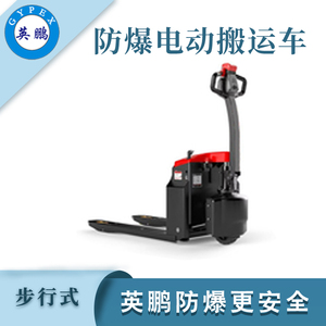 1.5吨冷库防爆电动搬运车