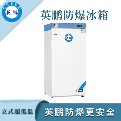 -25℃英鹏防爆超低温冰箱-146L
