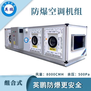 大富豪网址导航防爆组合式空调机组-8000m3/h