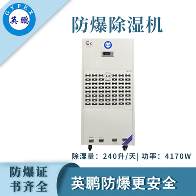 英鹏防爆除湿机240升/天