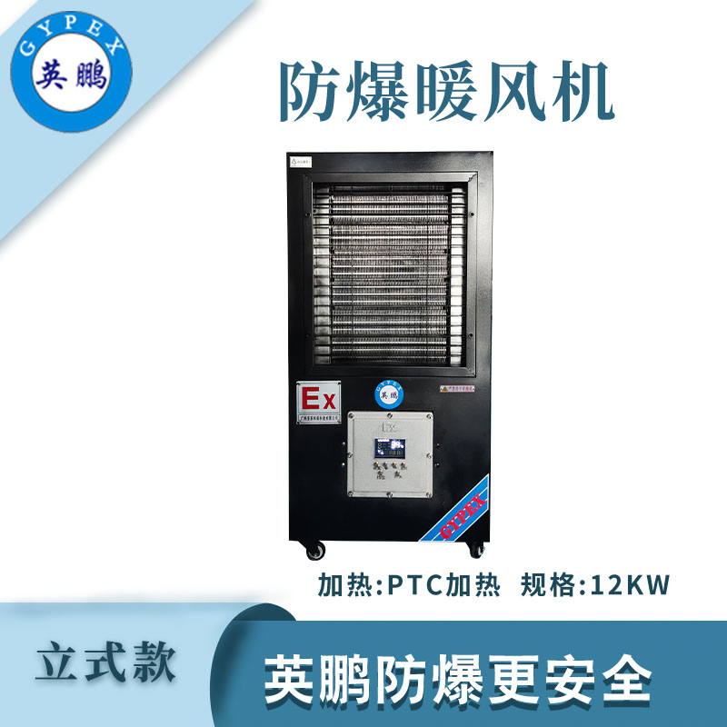 防爆立式工业暖风机-12kw