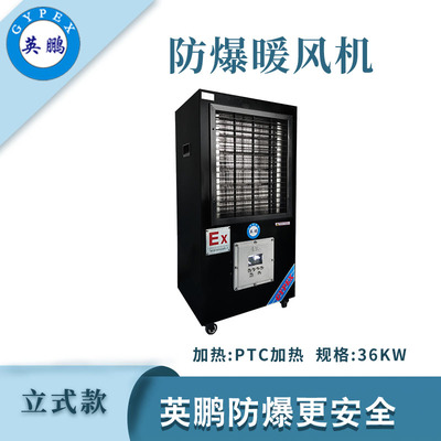 英鹏防爆立式暖风机-36kw