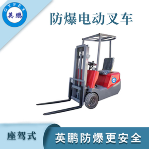 0.5/0.8/1吨防爆三支点电动叉车