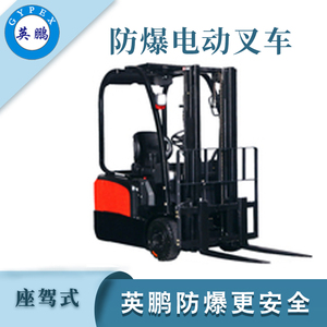 1.5/1.8/2.0吨防爆三支点电动叉车